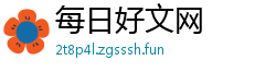 每日好文网